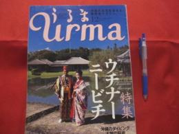 うるま  　　☆特集：ウチナーニービチ（沖縄の結婚式）  　　 ☆沖縄の元気を伝える亜熱帯マガジン。　　   ◎２００４年１２月号・No.８１　　　　　【沖縄・琉球・歴史・文化・自然・離島】