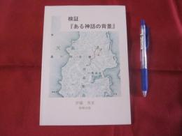 検証 　　　 『ある神話の背景』 　　　　　　  【沖縄・琉球・歴史・沖縄戦・太平洋戦争・慶良間諸島・集団自決】