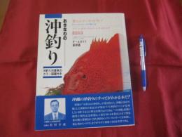 おきなわの沖釣り  　　　沖釣り対象魚のカラー図鑑付き　　　  オールガイド　  　保存版 　　　　　　　  【沖縄・琉球・趣味・アウトドア・海洋レジャー】