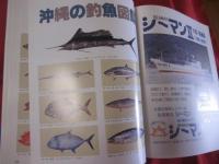 おきなわの沖釣り  　　　沖釣り対象魚のカラー図鑑付き　　　  オールガイド　  　保存版 　　　　　　　  【沖縄・琉球・趣味・アウトドア・海洋レジャー】