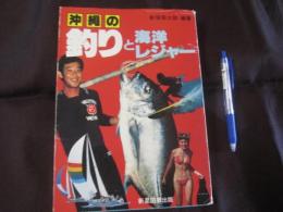 沖縄の釣りと海洋レジャー　　　　    【沖縄・琉球・趣味・文化・フィッシング・アウトドア】