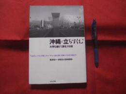 沖縄に立ちすくむ　　　　◆大学を越えて深化する知　　　　◆「ちゅらさん」「ナビィの恋」「モンパチ」から読み解く〈沖縄〉の文化の政治学　　　　　　　【沖縄・琉球・歴史・文化】