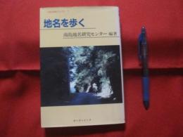 地名を歩く　　  南島地名研究センター編著    　　    【沖縄・琉球・歴史・文化】