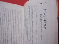 地名を歩く　　  南島地名研究センター編著    　　    【沖縄・琉球・歴史・文化】
