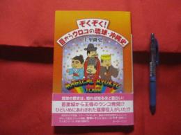 ぞくぞく！  　目からウロコの琉球・沖縄史　　　　   【沖縄・琉球・歴史・文化】