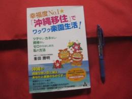 幸福度Ｎｏ．１　  「沖縄移住」でワクワク楽園生活！　  ―ツテなし・カネなし・資格なし  ゼロからはじめた私の方法   　  沖縄移住生活便利帳付き！！   　　  【沖縄・琉球・文化】