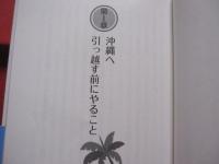 幸福度Ｎｏ．１　  「沖縄移住」でワクワク楽園生活！　  ―ツテなし・カネなし・資格なし  ゼロからはじめた私の方法   　  沖縄移住生活便利帳付き！！   　　  【沖縄・琉球・文化】