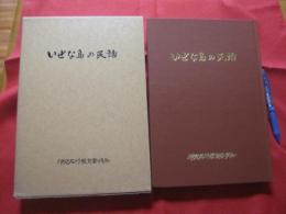 いぜな島の民話             【沖縄・琉球・歴史・伝説・伝承・昔話・文化】