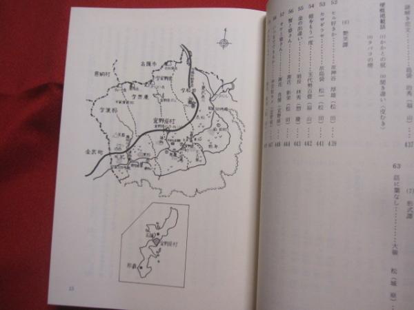 宜野座村の民話 伝説編　沖縄　琉球 宜野座村教育委員会 宜野座村の民話 下巻 伝説編 【沖縄・琉球・歴史・昔話・文化