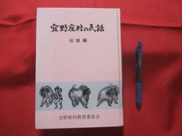 最旬トレンドパンツ 宜野座村の民話 下巻 伝説編 【沖縄・琉球・歴史・昔話・文化 文化、民俗