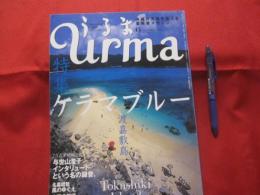 うるま  　　　特集　：　ケラマブルー　  渡嘉敷島  　　　 　沖縄の元気を伝える亜熱帯マガジン。    　　　◎２００５年９月号　・　No　.　９０ 　　　　　　　【沖縄・琉球・歴史・文化・自然・離島】