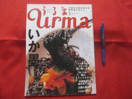 うるま   　☆特集：いか墨　　  ☆沖縄の元気を伝える亜熱帯マガジン。 　２００６年１月号・No.９４　　　　　　【沖縄・琉球・歴史・文化・自然・離島】