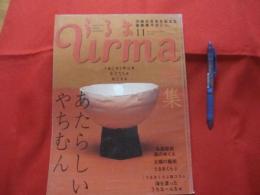 うるま   　　☆特集：あたらしい やちむん 　 　  ☆沖縄の元気を伝える亜熱帯マガジン。  　  ◎２００５年１１月号・No.９２　　　　　【沖縄・琉球・歴史・文化・自然・離島】