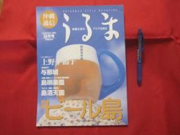 沖縄通信   　うるま   　☆特集：ビール島 　    ☆沖縄を知る、アジアを知る。    　　◎１９９８年９月号　　　　　　【沖縄・琉球・歴史・文化・自然・離島】