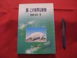 ☆豚・この有用な動物  　       　　 【沖縄・琉球・歴史・食文化】