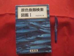 原色魚類検索図鑑 　１   　改訂１３版　  (株)　北隆館発行　　　　　    【自然・生物・知識】