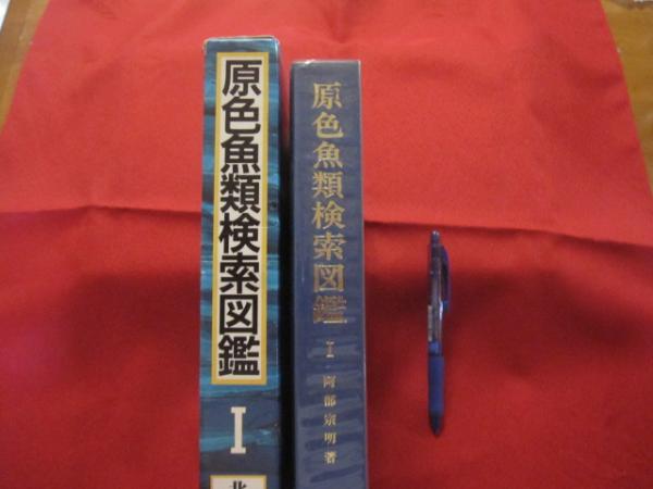 原色魚類検索図鑑 1 改訂13版 (株) 北隆館発行 【自然・生物