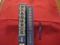 原色魚類検索図鑑 　１   　改訂１３版　  (株)　北隆館発行　　　　　    【自然・生物・知識】