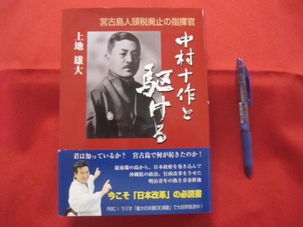 宮古島人頭税廃止の指揮官 中村十作と駆ける 【沖縄・琉球・歴史 宮古島人頭税廃止の指揮官 中村十作と駆ける 【沖縄・琉球・歴史