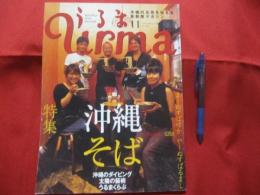 うるま  　 ☆特集：沖縄そば 　まーぬすばゆか　  やーぬすばるまし 　  ☆沖縄の元気を伝える亜熱帯マガジン。  　 ◎２００４年１１月号・No.８０　　　【沖縄・琉球・歴史・文化・自然・離島】