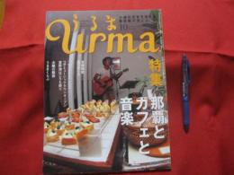 うるま  　 ☆特集：那覇とカフェと音楽　    ☆沖縄の元気を伝える亜熱帯マガジン。    　 ◎２００７年１０月号・No.１１５　　　　　　  【沖縄・琉球・歴史・文化・自然・離島】