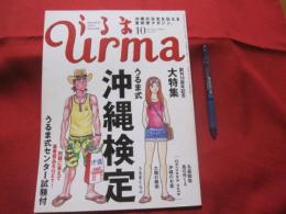 うるま  　　　◎創刊１０周年記念大特集：うるま式沖縄検定     　　　☆沖縄の元気を伝える亜熱帯マガジン。    　　　　◎２００８年１０月号　・　通巻１２７号  　　　　　  　【沖縄・琉球・歴史・文化・自然・離島】