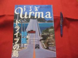 うるま 　   　特集　：　ドライブの島   　 　沖縄の元気を伝える亜熱帯マガジン。　　　◎２００８年５月号　・　No　.　１２２  　　　　　　　【沖縄・琉球・歴史・文化・自然・離島】