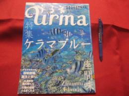 うるま  ☆特集：ケラマブルー 座間味   ☆沖縄の元気を伝える亜熱帯マガジン。     ◎２００５年１０月号・No.９１　　【沖縄・琉球・歴史・文化・自然・離島】