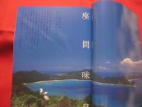 うるま  ☆特集：ケラマブルー 座間味   ☆沖縄の元気を伝える亜熱帯マガジン。     ◎２００５年１０月号・No.９１　　【沖縄・琉球・歴史・文化・自然・離島】