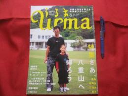 うるま  　 ☆特集：さあ、八重山へ帰ろう 　　黒島・鳩間島・石垣島・船浮    　　　☆沖縄の元気を伝える亜熱帯マガジン。　　　     ◎２００８年６月号・No.１２３　　　　　　【沖縄・琉球・歴史・文化・自然・離島】