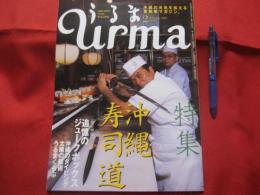 うるま　   ☆特集：沖縄寿司道 　  ☆沖縄の元気を伝える亜熱帯マガジン。  
 ◎２００５年２月号・No.８３　　　　　　【沖縄・琉球・歴史・文化・自然・離島】