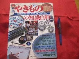 やきものの知識百科　　   和食器の見分け方、使い方、買い方がわかる  　　 全国窯場３４ガイド   　　 歴史的名品から現代作品まで掲載数１０８０点・価格表示    　　　　【工芸・陶芸・陶器・文化】