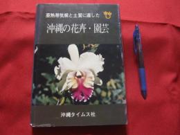 亜熱帯気候と土質に適した　　   沖縄の花卉・園芸 　　   【沖縄・琉球・農業・植物】