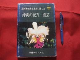 ☆亜熱帯気候と土質に適した 　  沖縄の花卉・園芸 　　　    【沖縄・琉球・農業・植物】