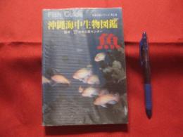 沖縄海中生物図鑑   　　　第２巻 　 　　 ◆魚  　　　　   【沖縄・琉球・自然・海洋生物】