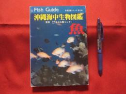 ☆沖縄海中生物図鑑    　 第２巻 　    ◆魚     　　    【沖縄・琉球・自然・海洋生物】