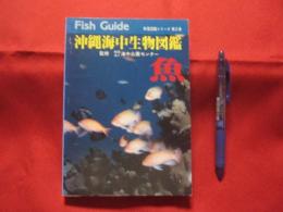 沖縄海中生物図鑑　　　　第２巻　　　　魚　　　　監修　　財団法人　海中公園センター　　　　新星図書出版　　発行    　　　　  【沖縄・琉球・自然・海洋生物】