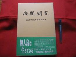 ☆尖閣研究        高良学術調査団資料集            【沖縄・琉球・歴史・文化・離島】