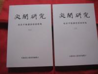 ☆尖閣研究        高良学術調査団資料集            【沖縄・琉球・歴史・文化・離島】