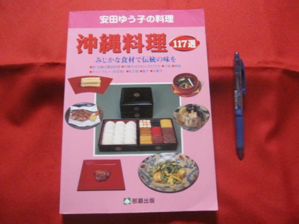 安田ゆう子の料理 沖縄料理１１７選 みじかな食材で伝統の味を 沖縄 琉球 料理 レシピ 食文化 著者 安田ゆう子 文華堂書店 古本 中古本 古書籍の通販は 日本の古本屋 日本の古本屋