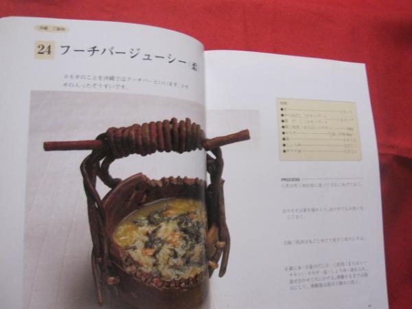 安田ゆう子の料理 沖縄料理117選 みじかな食材で伝統の味を