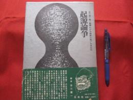 ☆叢書   　わが沖縄    第三巻 　   起源論争    谷川健一  編          【沖縄・琉球・歴史・文化】