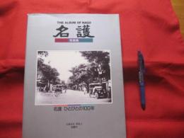 写真集   　 名護　    ひとびとの１００年   　 名護市史 　   別巻 ・ １   　 名護市役所 　 発行      　    【沖縄・琉球・歴史・文化・自然・風景・人物】