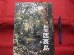 カラー百科シリーズ 　③      　沖縄の自然  　   [秘境 西表島]   　    【沖縄・琉球・自然・生物・動物・植物・昆虫・離島】