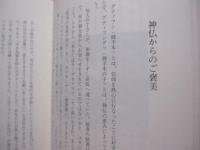 ★沖縄の癒しと祈り  　  暮らしの中の御願    　（うぐゎん）  　   【沖縄・琉球・歴史・信仰・生活・風習・ならわし・精神文化】