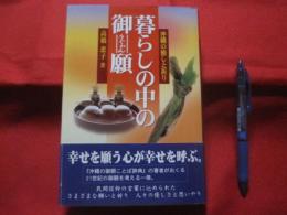 ☆☆沖縄の癒しと祈り  　  暮らしの中の御願    　（うぐゎん）  　   【沖縄・琉球・歴史・信仰・生活・風習・ならわし・精神文化】