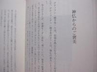 ☆☆沖縄の癒しと祈り  　  暮らしの中の御願    　（うぐゎん）  　   【沖縄・琉球・歴史・信仰・生活・風習・ならわし・精神文化】