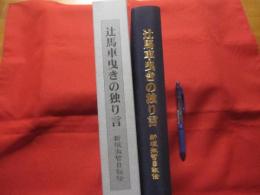 ☆辻馬車曳きの独り言 　    新垣　淑哲　　 自叙伝 　      【沖縄・琉球・歴史・文化・ちんすこう】