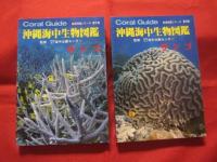 沖縄海中生物図鑑 第1巻 ～ 第10巻 までの10冊 新星図書シリーズ