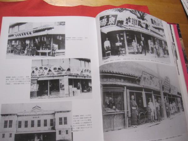 目で見る 那覇・浦添の１００年 ◎写真が語る激動のふるさと一世紀